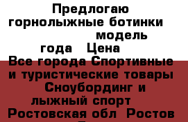 Предлогаю горнолыжные ботинки, HEAD  ADVANT EDGE  модель 20017  2018 года › Цена ­ 10 000 - Все города Спортивные и туристические товары » Сноубординг и лыжный спорт   . Ростовская обл.,Ростов-на-Дону г.